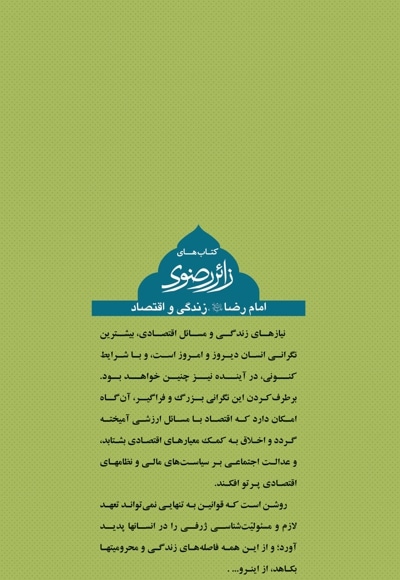 امام رضا زندگی و اقتصاد
